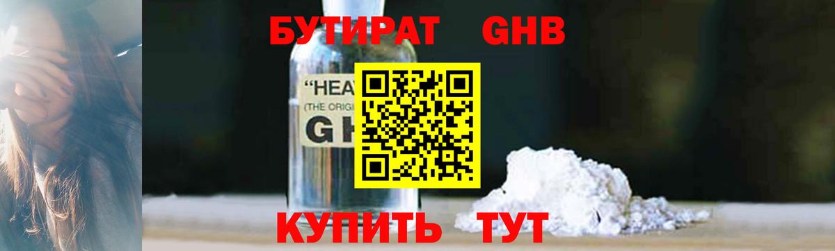 БУТИРАТ GHB  Вход с VPN  Серов 